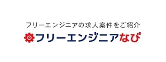 フリーエンジニアなび