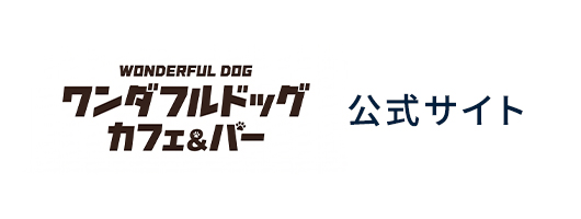 ワンダフルドッグ カフェ＆バー 公式サイト